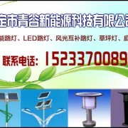 保定青谷新能源 以科技創(chuàng)新引領(lǐng)綠色能源未來