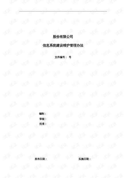 信息系統維護管理辦法 運行、修改與新需求的全流程管理