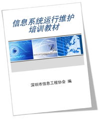 信息系統(tǒng)運(yùn)行維護(hù)培訓(xùn)教材編制指南